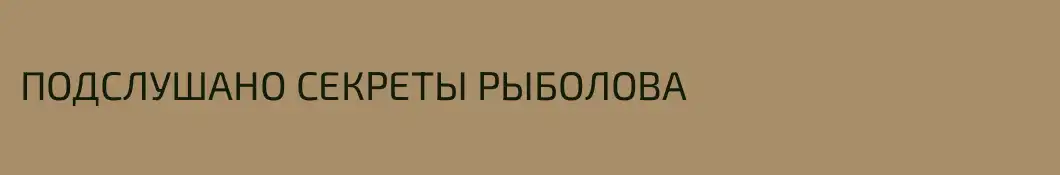 ПОДСЛУШАНО СЕКРЕТЫ РЫБОЛОВА
